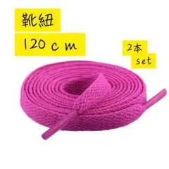 靴紐2本 スニーカー 赤紫 シューレース 平紐 靴ひも 120cm