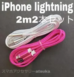2本 iPhone 2m 充電器 ライトニング ケーブル 充電 コード白薔