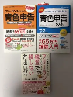 フリーランスの青色申告・確定申告関連書籍 3冊セット