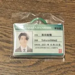 エビライ アクキー 学生証 髙田彪我