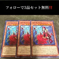 A2462 遊戯王　王の呪 ヴァラ3枚セット