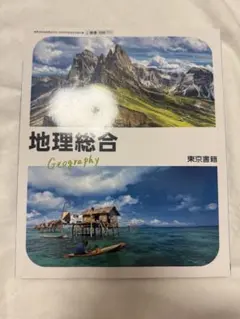 地理総合 教科書 東京書籍