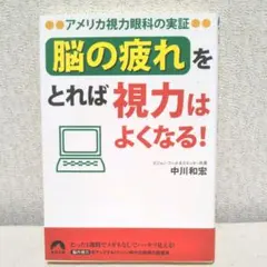 「脳の疲れ」をとれば視力はよくなる! : アメリカ視力眼科の実証