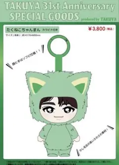 超特急 タクヤ たくねこちゃんまん カラビナ付き 生誕グッズ 草川拓弥