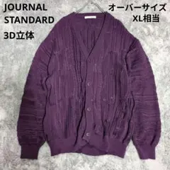 ジャーナルスタンダード　ジャガード織り　カーディガン　3Dニット　ケーブルニット