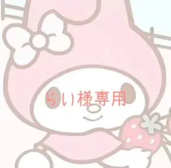 らい様専用ページ.。o(♡)