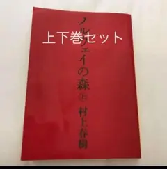 ノルウェイの森　上下巻セット