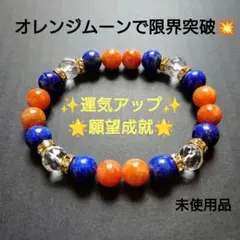 【ハンドメイド】値下げ！天然石 ブレスレット「オレンジムーン」
