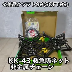 SOFT99 救急隊ネット KK-51 非金属タイヤチェーン ソフト99 新品未使用 楽天市場】ソフト99 救急隊ネット KK-51【2025年モデル】【非金属