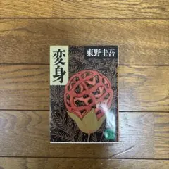 本 小説 文庫本 変身 東野圭吾 講談社文庫 - メルカリ