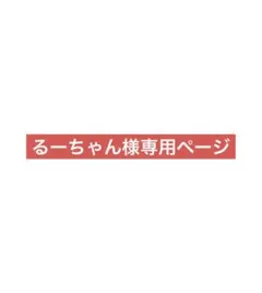 るーちゃん様専用ページ