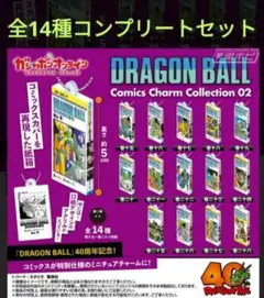 ドラゴンボール　 コミックス チャームコレクション02　全14種　コンプリート