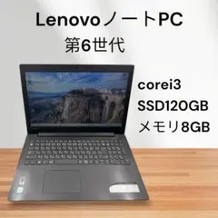 LenovoノートPC✨corei3❗️第6世代❗️SSD搭載✨メモリ8GB❗️