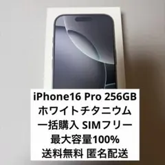 iPhone16 Pro 256GB ホワイトチタニウム SIMフリー