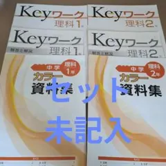 【最新版・新品・未使用】KEYワーク　中学１年生　４冊セット Keyワーク 英語 中1 東京書籍 NEW HORIZON版 中一 解答付き キーワーク