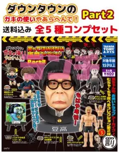 2026年最新】ガキ使フィギュアの人気アイテム - メルカリ