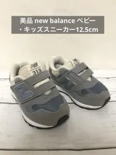 美品 new balance ベビー・キッズスニーカー12.5cm グレー