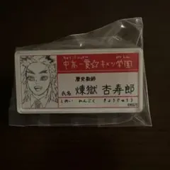 鬼滅の刃 煉獄杏寿郎 ネームタグ - メルカリ
