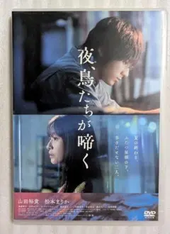 夜,鳥たちが啼く　DVD レンタル　邦画