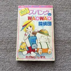 昭和レトロ　少女漫画　WAOWAOの探偵団 たかなししずえ