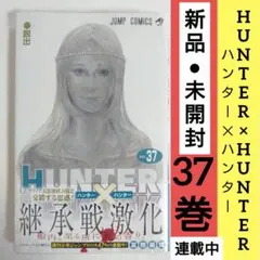 【未開封】HUNTER×HUNTER 37巻 【帯付き】