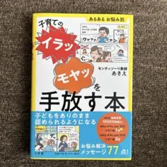 子育てのイラッモヤッを手放す本　モンテッソーリ　あきえ