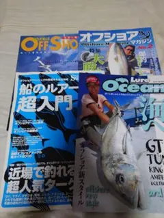 オフショアマガジン・Lure Ocean・船のルアー釣り