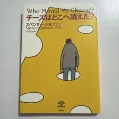 チーズはどこへ消えた?
