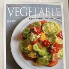 VEGETABLE : 真中シェフの野菜のおいしい「こつ」レシピ : 本当にお…