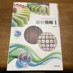 最新情報 I 実教出版 高等学校 教科書のサムネイル