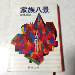 家族八景　DVD　木南晴夏　レンタル落ち　全2巻　筒井康隆　新品ケース付き 堤幸彦監督】家族八景 Nanase、Telepathy Girl's Ballad (1) | 宅配DVD