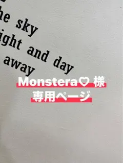 Monstera♡ 様　専用ページ
