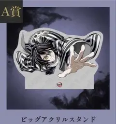 C107 鬼滅の刃 伊黒小芭内 A賞 ビッグアクリルスタンド 鬼滅の刃 伊黒小芭内 c107 WEBSHOPくじ A賞 ビッグアクリルスタンド