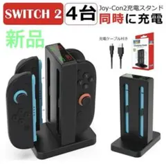 【未開封】Switch2 Joy-Con 充電スタンド 4台同時 磁気 USB