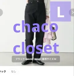 【美品】chaco closet ハイウエスト　センタープレス　テパードデニムのサムネイル