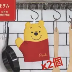 ❤️ ゼクシィ 2024年 12月号 付録　くまのプーさん 鍋つかみ