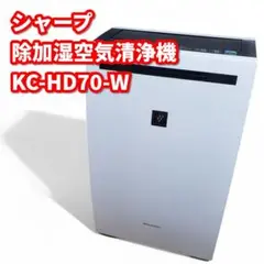 J265\" SHARP 除加湿空気清浄機 2019年製 KC-HD70 SHARP シャープ 加湿 空気清浄機 KI-SX70-W プラズマクラスター