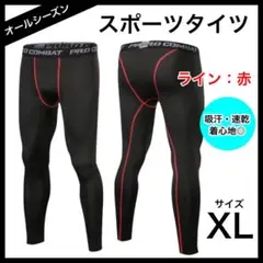 スポーツタイツ メンズ コンプレッション ウェア ライン：赤 XL ロングタイツ