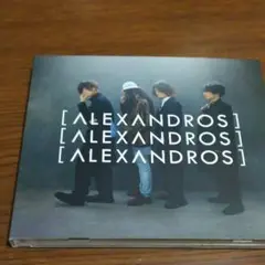 [ALEXANDROS] 明日、また