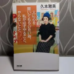 人に心を開いてもらいたい時、私が必ずやること、やらないこと。