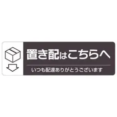 ヒサゴ 置き配ステッカー「置き配はこちらへ」ヨコ型 220×65mmのサムネイル