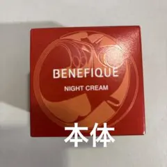 BENEFIQUE NIGHT CREAM ナイトクリーム　本体のサムネイル
