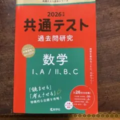 共通テスト過去問研究 数学Ⅰ,A/Ⅱ,B,C 2026年版