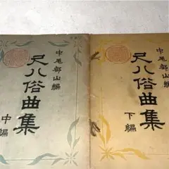 【希少】中尾都山編 尺八俗曲集 中編・下編 2冊セット 大正〜昭和初期版