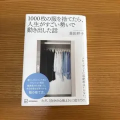 1000枚の服を捨てたら、人生がすごい勢いで動き出した話