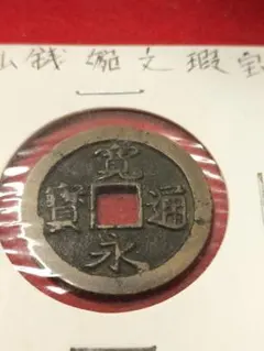 母銭 寛永通宝 T銅製 古銭 銅銭 時代物コレクション旧家蔵出し - メルカリ