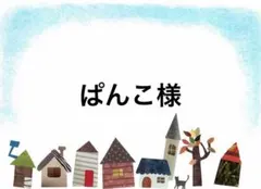 ぱんこ様ご専用