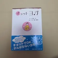 チョットヨガ