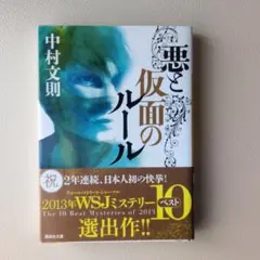 悪と仮面のルール 中村文則 講談社文庫