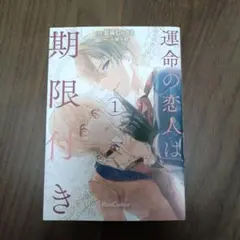 運命の恋人は期限付き 1